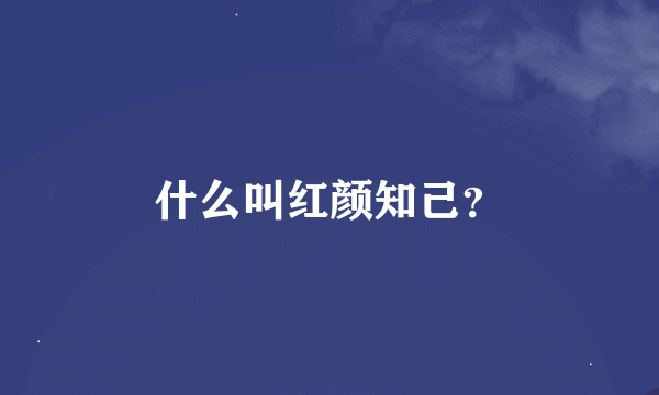 什么叫红颜知己？