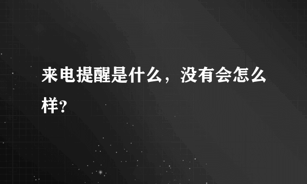 来电提醒是什么，没有会怎么样？