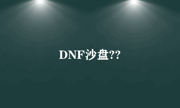 DNF沙盘??