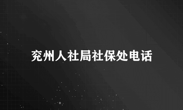 兖州人社局社保处电话