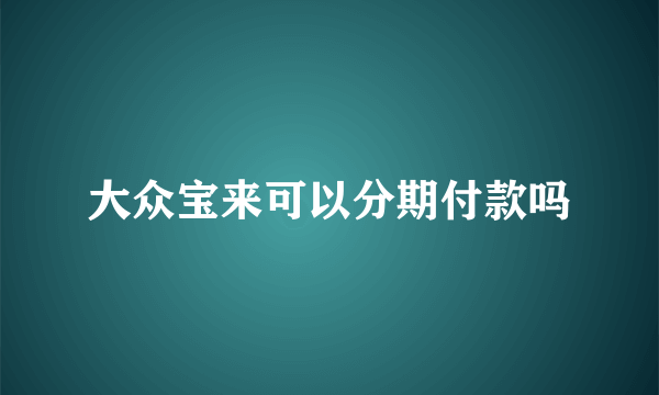 大众宝来可以分期付款吗