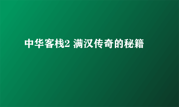 中华客栈2 满汉传奇的秘籍