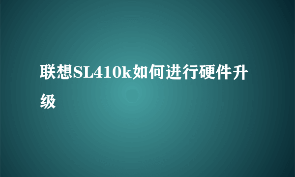 联想SL410k如何进行硬件升级