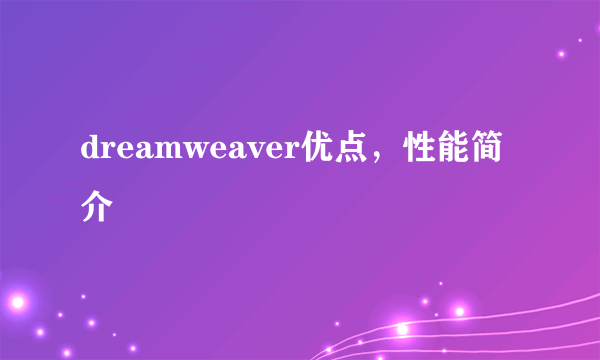 dreamweaver优点，性能简介