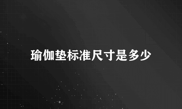 瑜伽垫标准尺寸是多少