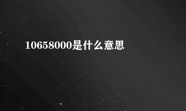 10658000是什么意思