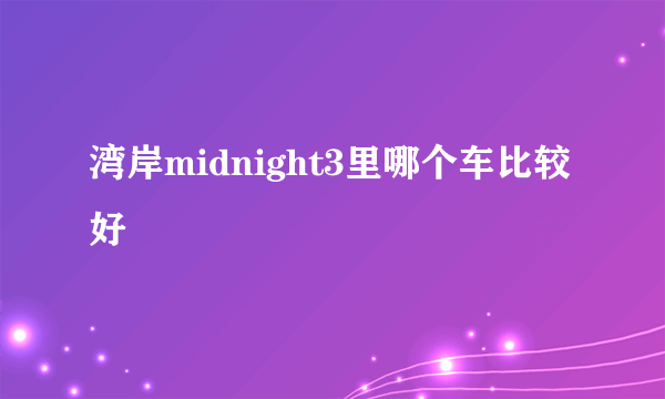 湾岸midnight3里哪个车比较好