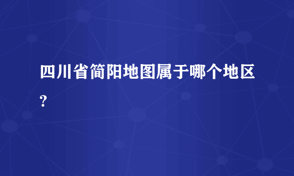 四川省简阳地图属于哪个地区?