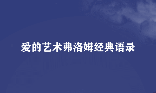 爱的艺术弗洛姆经典语录