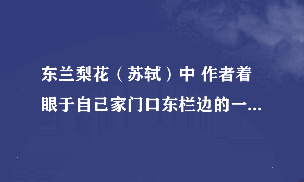 东兰梨花（苏轼）中 作者着眼于自己家门口东栏边的一株梨花，此时他的心情是怎么样的，为什么有这样的心情