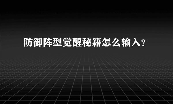 防御阵型觉醒秘籍怎么输入？