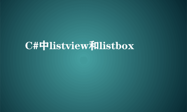 C#中listview和listbox