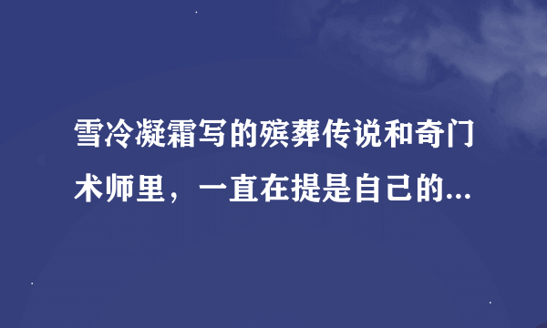 雪冷凝霜写的殡葬传说和奇门术师里，一直在提是自己的经历，真的吗？