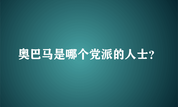 奥巴马是哪个党派的人士？