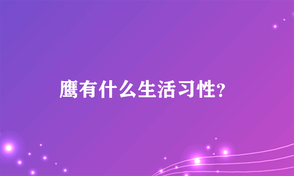 鹰有什么生活习性？