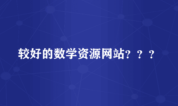 较好的数学资源网站？？？