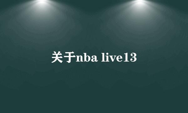 关于nba live13