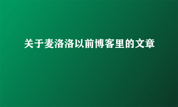 关于麦洛洛以前博客里的文章