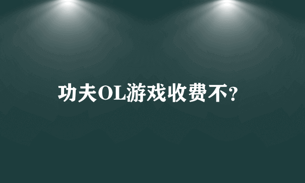 功夫OL游戏收费不？