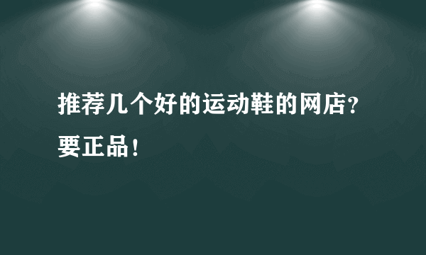 推荐几个好的运动鞋的网店？要正品！