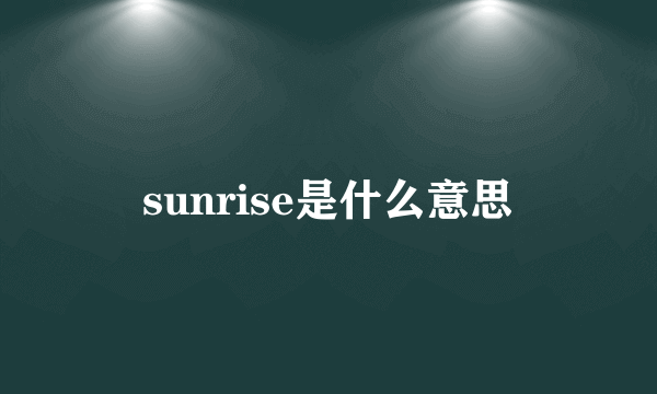 sunrise是什么意思