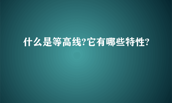 什么是等高线?它有哪些特性?