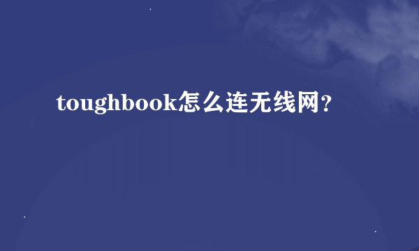 toughbook怎么连无线网？