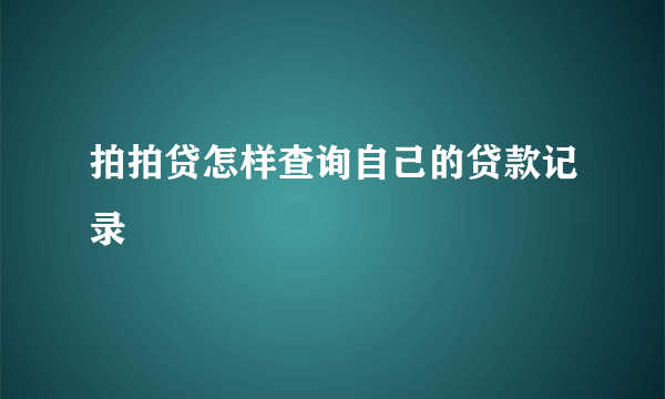 拍拍贷怎样查询自己的贷款记录