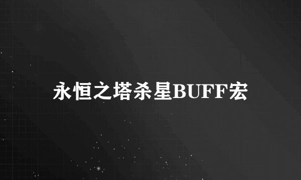 永恒之塔杀星BUFF宏