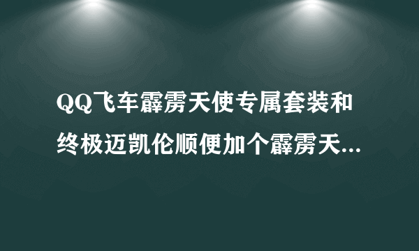 QQ飞车霹雳天使专属套装和终极迈凯伦顺便加个霹雳天使一共要花多少人民币？