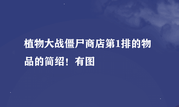 植物大战僵尸商店第1排的物品的简绍！有图