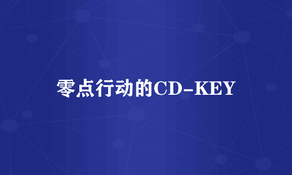 零点行动的CD-KEY