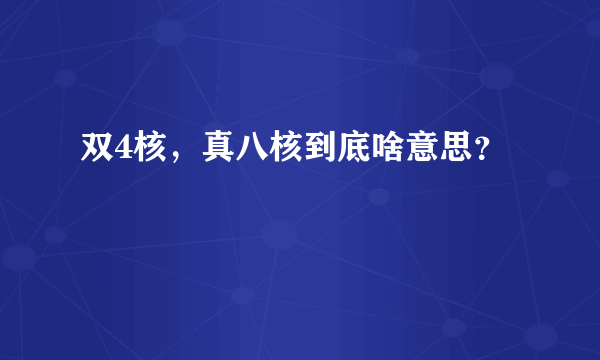 双4核，真八核到底啥意思？