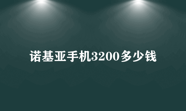 诺基亚手机3200多少钱