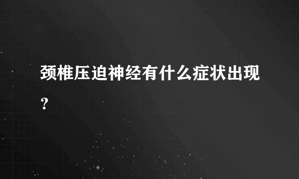 颈椎压迫神经有什么症状出现？