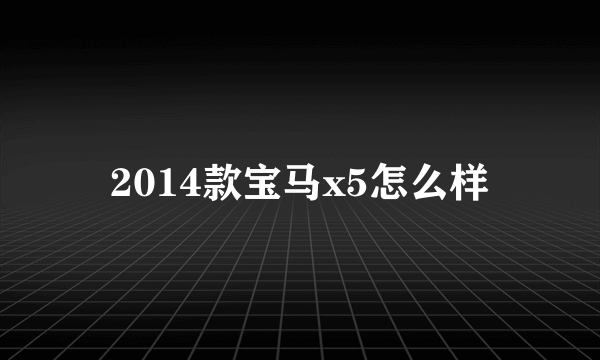 2014款宝马x5怎么样