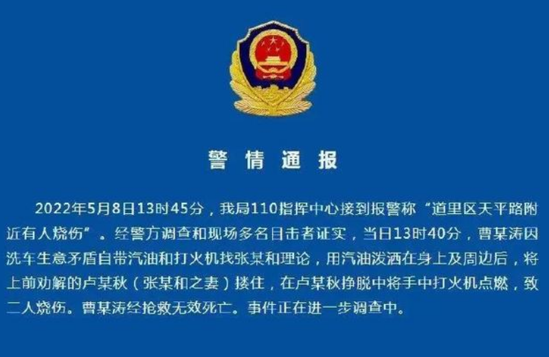 网曝哈尔滨洗车摊一男子烧伤身亡，警方通报系生意矛盾，具体情况如何？