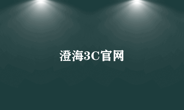 澄海3C官网