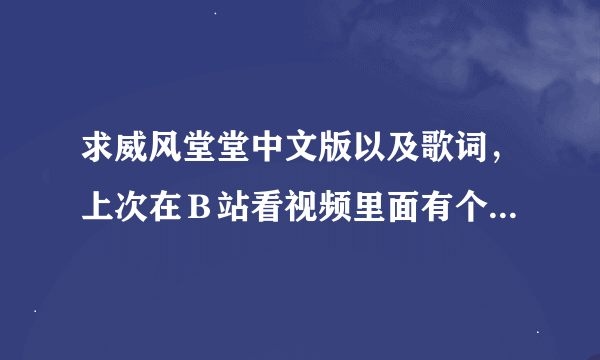 求威风堂堂中文版以及歌词，上次在Ｂ站看视频里面有个BGM就是威风堂堂得中文版