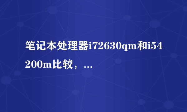 笔记本处理器i72630qm和i54200m比较，哪个性能好一点