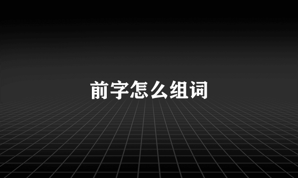 前字怎么组词