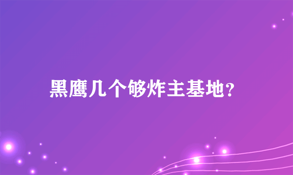 黑鹰几个够炸主基地？