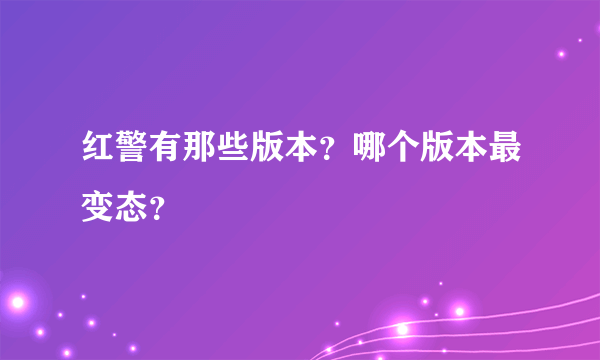 红警有那些版本？哪个版本最变态？