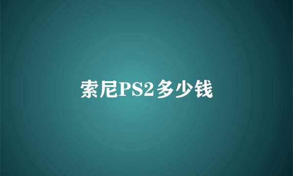 索尼PS2多少钱