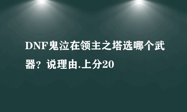 DNF鬼泣在领主之塔选哪个武器？说理由.上分20