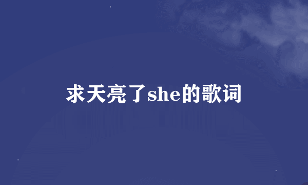 求天亮了she的歌词