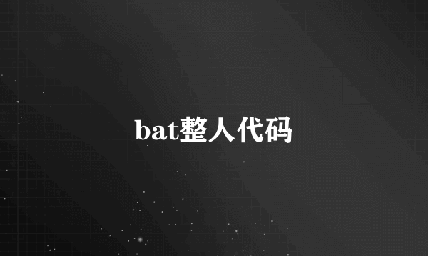 bat整人代码