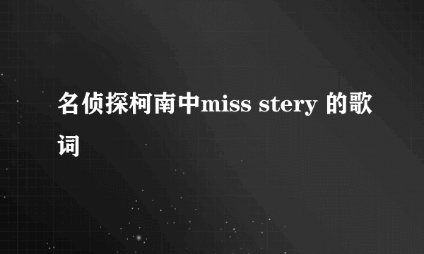 名侦探柯南中miss stery 的歌词