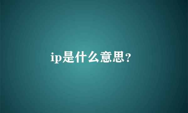 ip是什么意思？