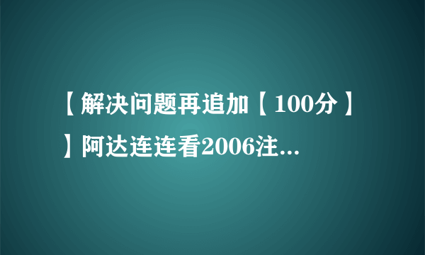 【解决问题再追加【100分】】阿达连连看2006注册码，谢谢啦！